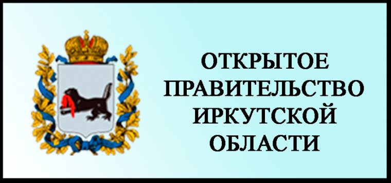 Правительство Иркутской области.