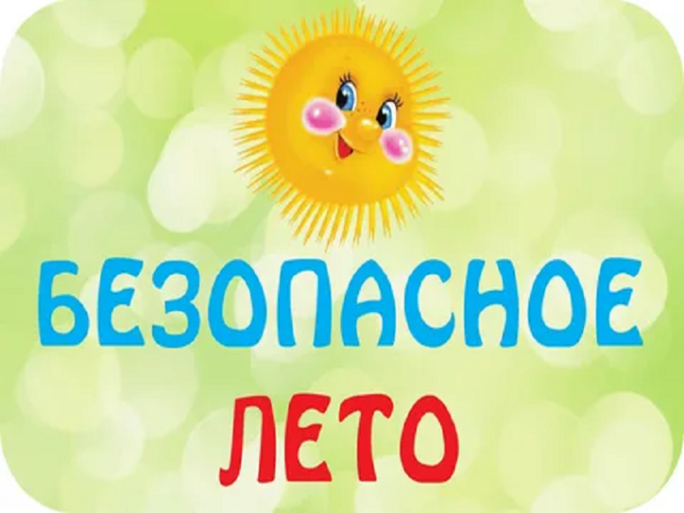 Неделя безопасности «Мое безопасное лето».
